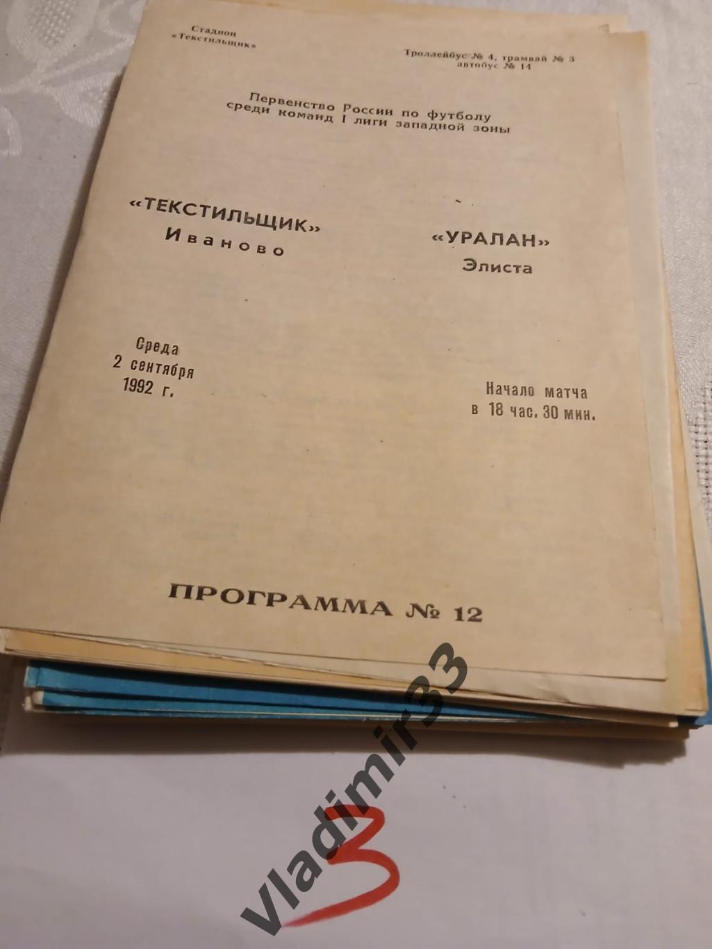 Текстильщик Иваново - Уралан Элиста 1992