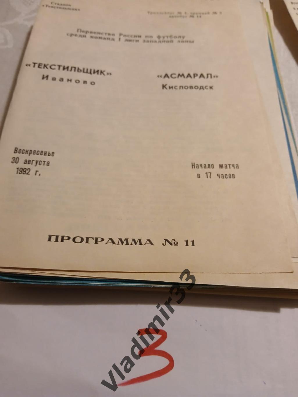 Текстильщик Иваново - Асмарал Кисловодск 1992