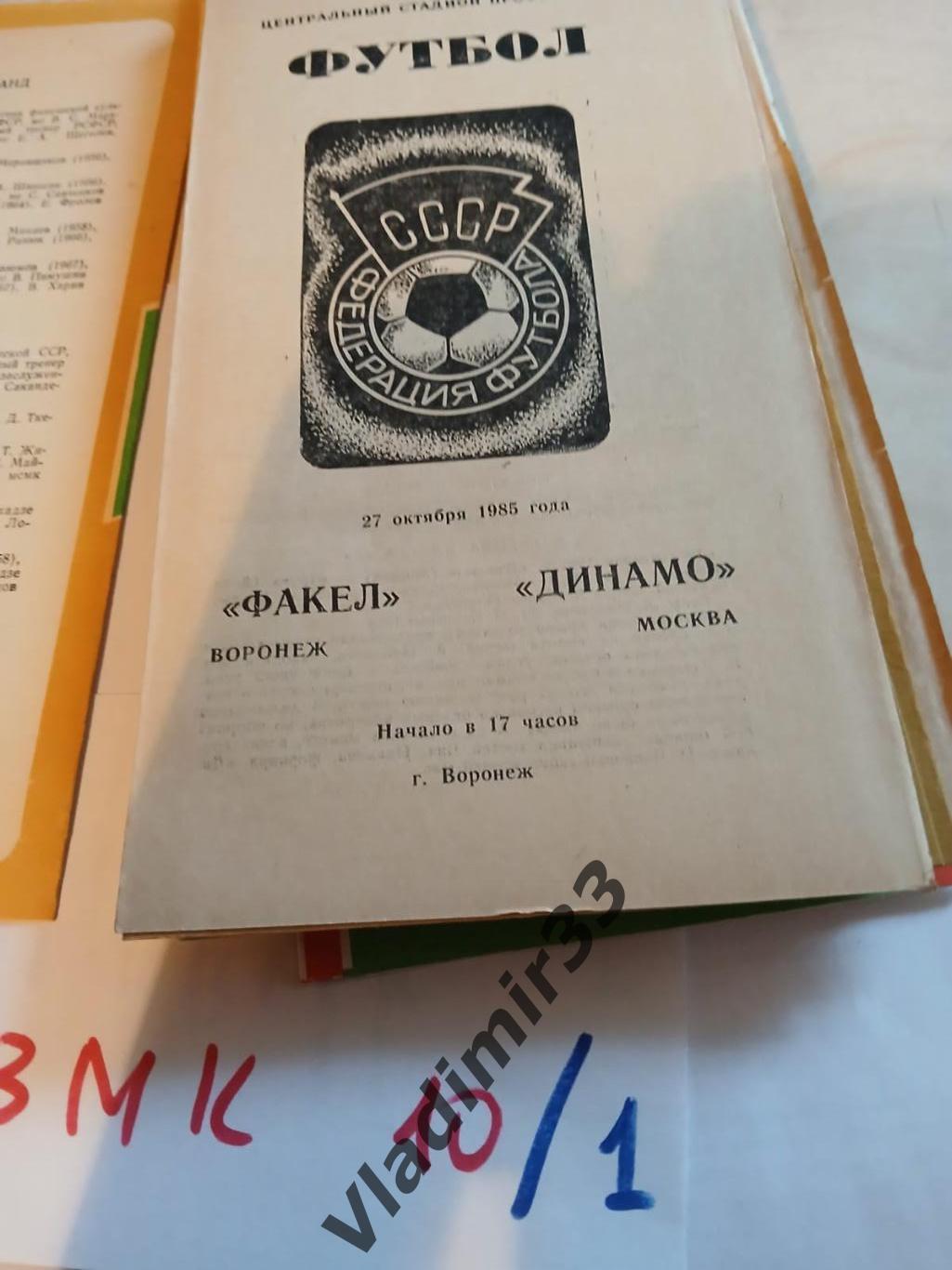 Факел Воронеж - Динамо Москва 1985 год