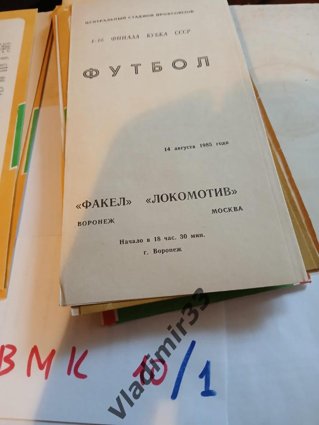 Факел Воронеж - Локомотив Москва 1985 кубок СССР