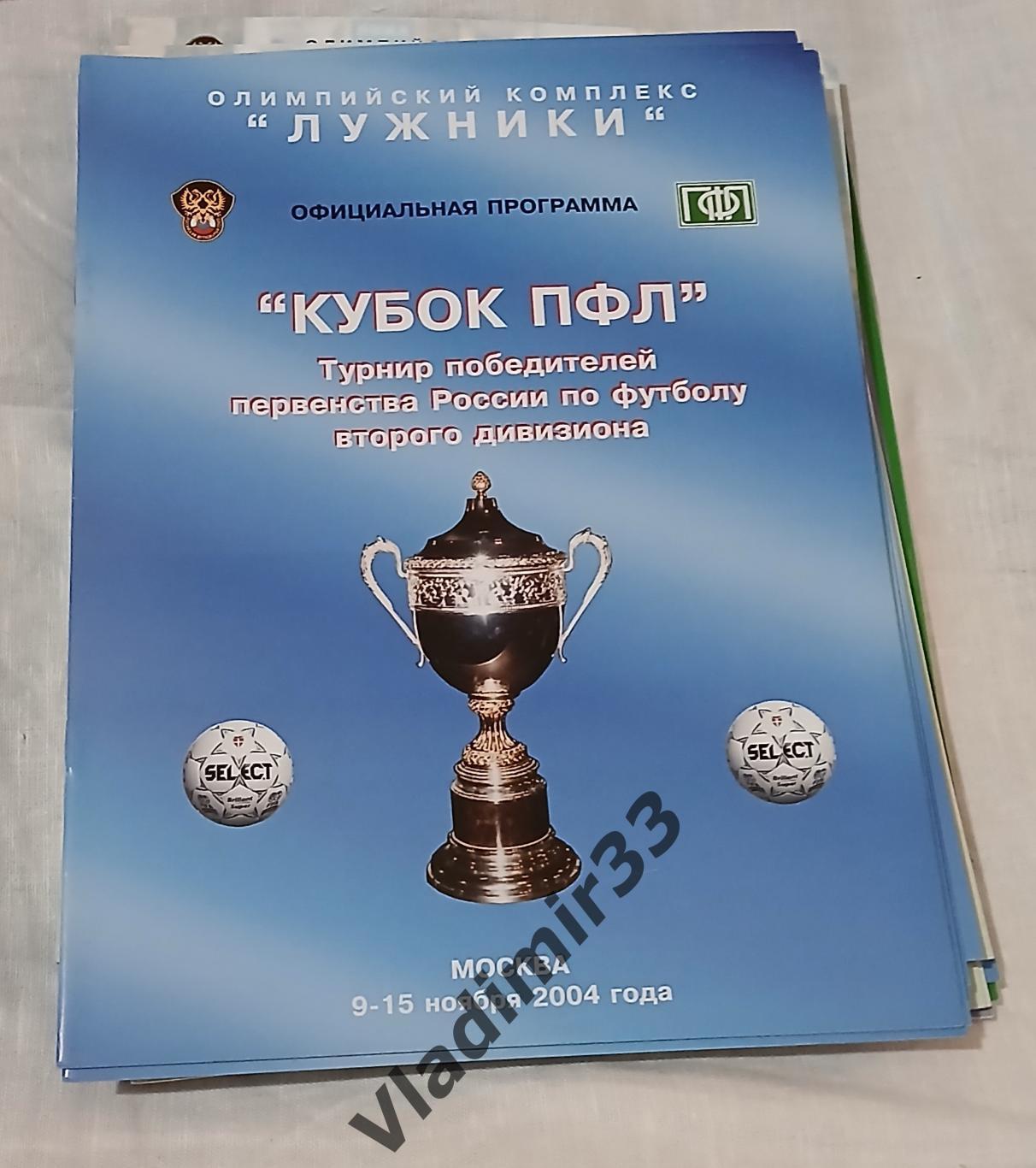 Кубок ПФЛ 2004 Факел Воронеж, Екатеринбург, Владимир, Новосибирск, Ставрополь