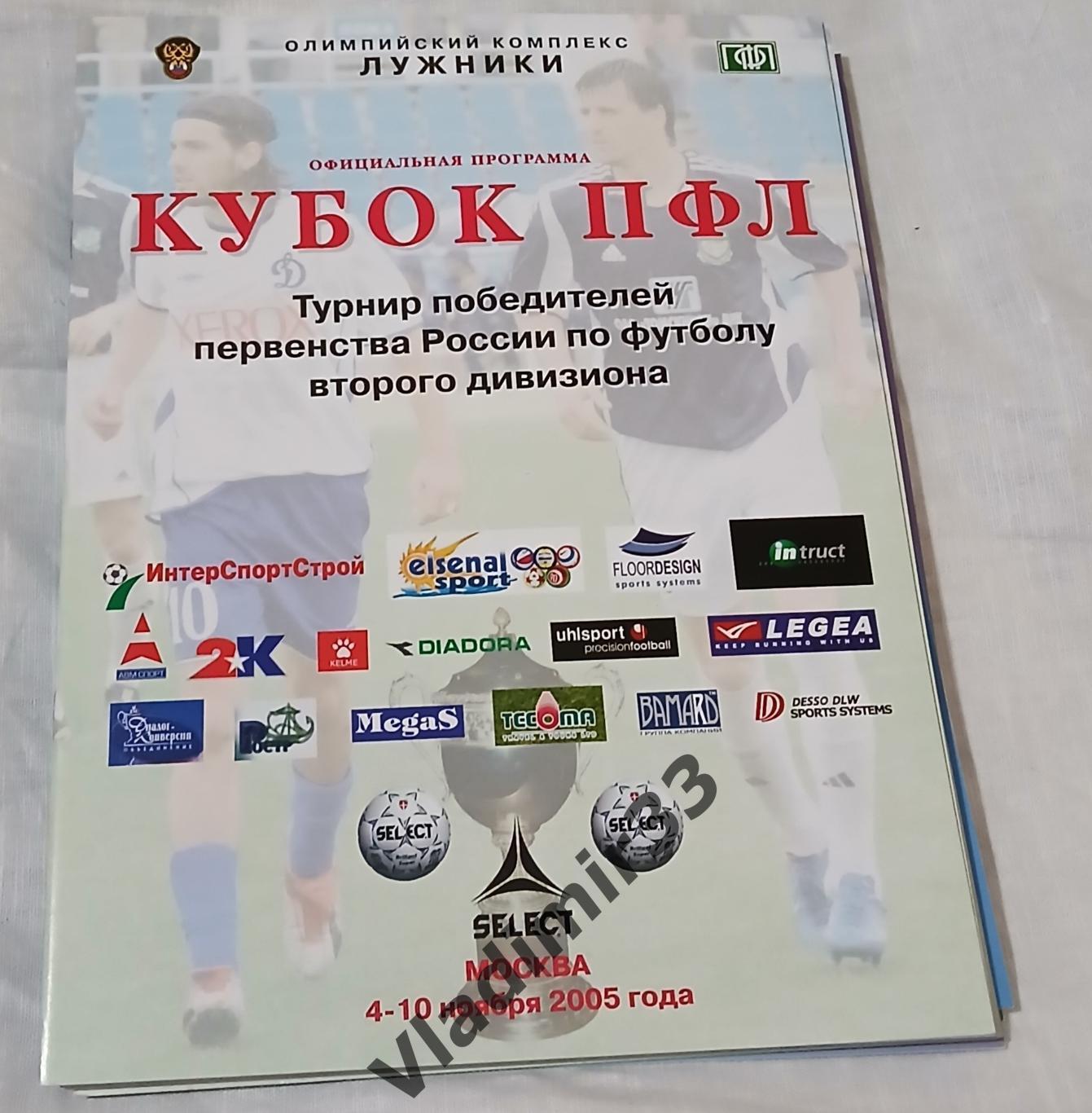 Кубок ПФЛ 2005 Калининград, Белгород, Назрань, Стерлитамак, Красноярск