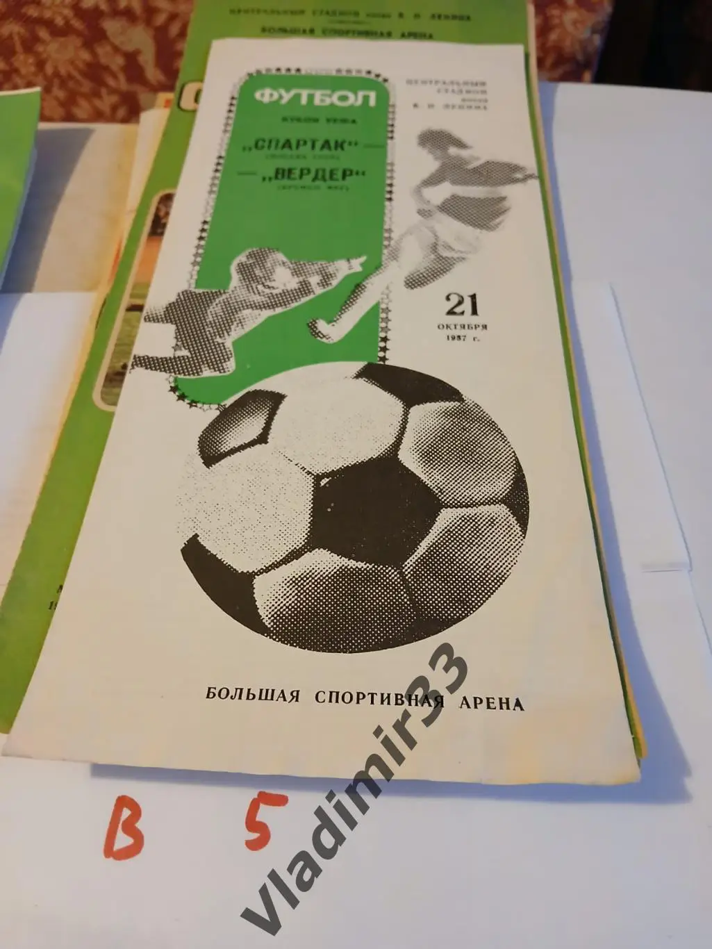 Спартак Москва - Вердер Бремен 1987