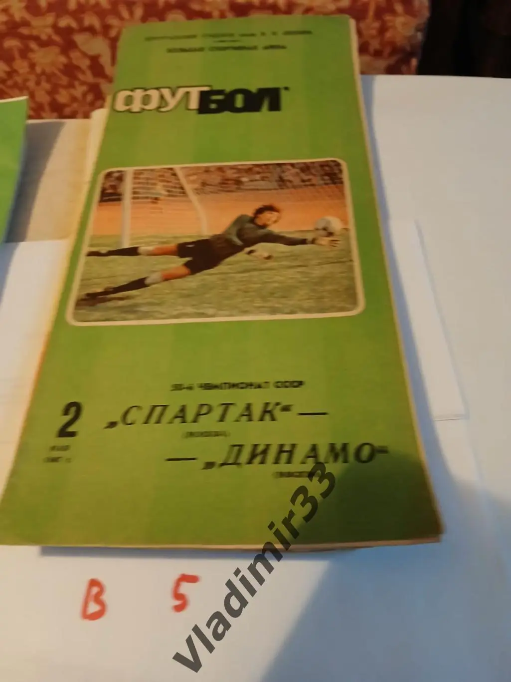 Спартак Москва - Динамо Москва 1987