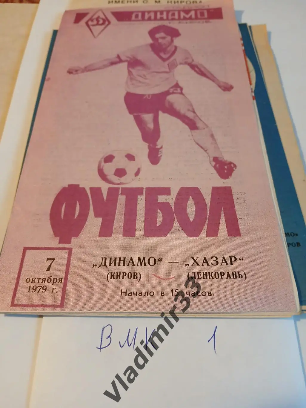 Динамо Киров - Хазар Ленкорань 1979