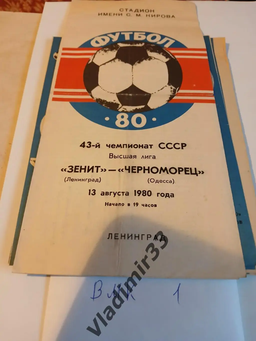 Зенит Ленинград - Черноморец Одесса 1980