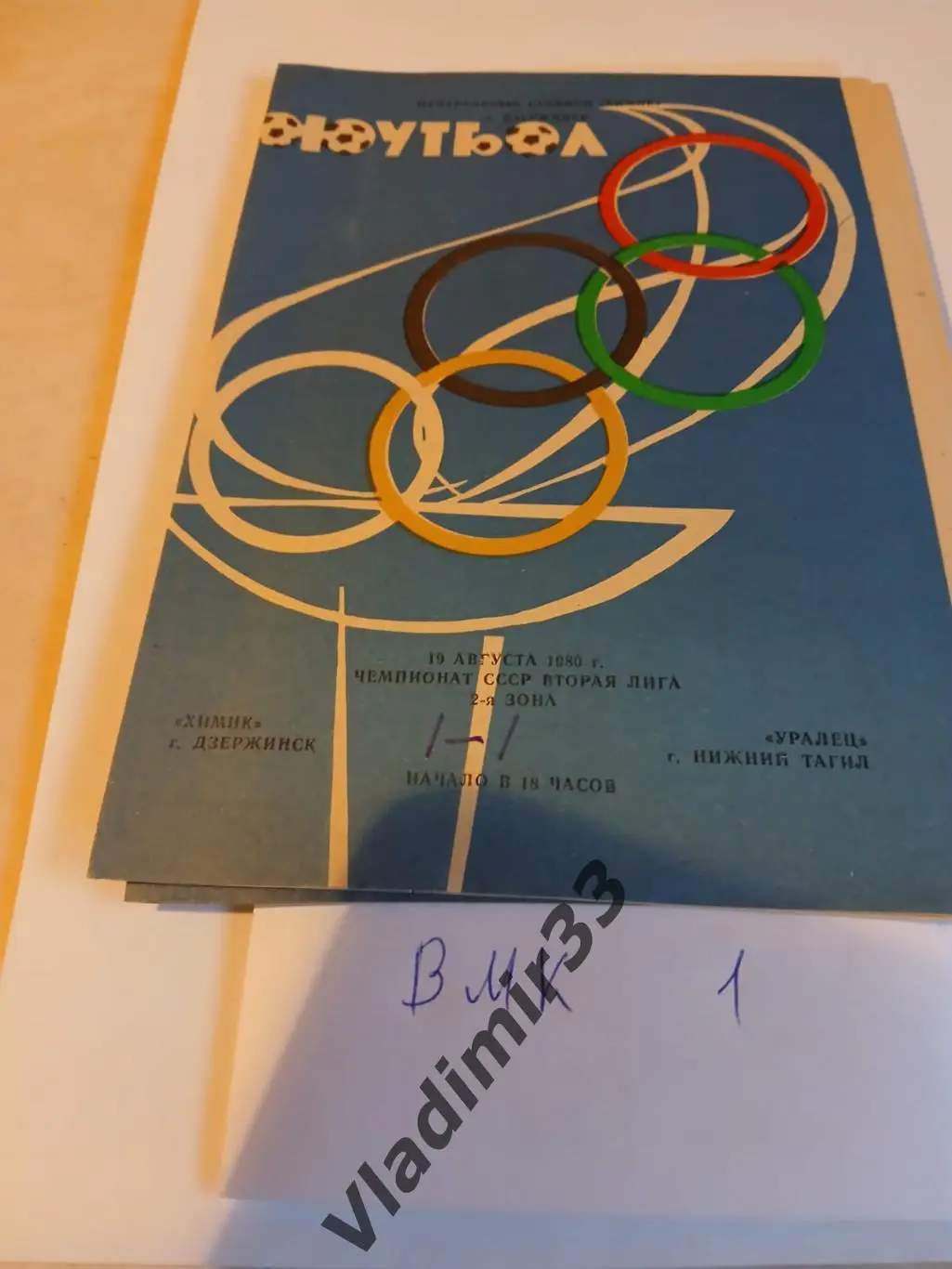 Химик Дзержинск - Уралец Нижний Тагил 1980