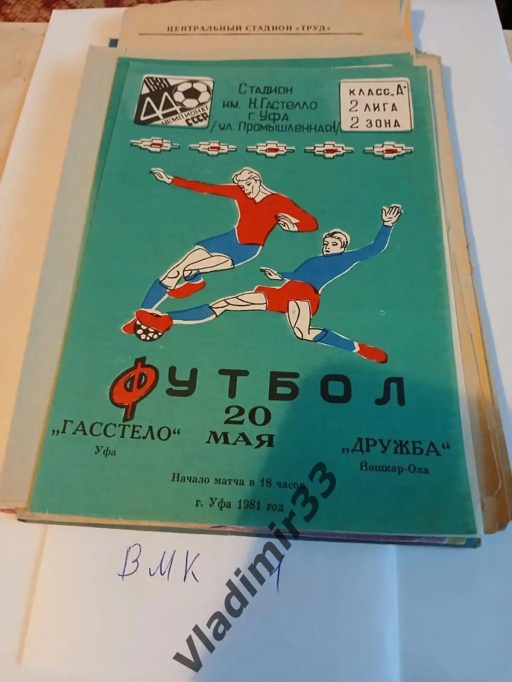 Гастелло Уфа - Дружба Йошкар-Ола 1981 программа