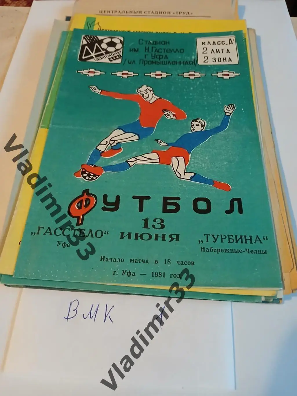 Гастелло Уфа - Турбина Набережные Челны 1981 программа