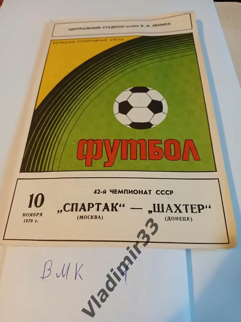 Спартак Москва - Шахтер Донецк 1979