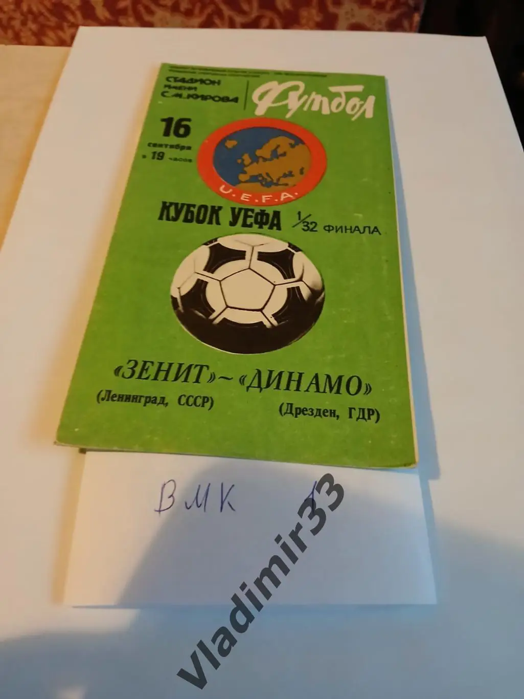 Зенит Ленинград - Динамо Дрезден 1981