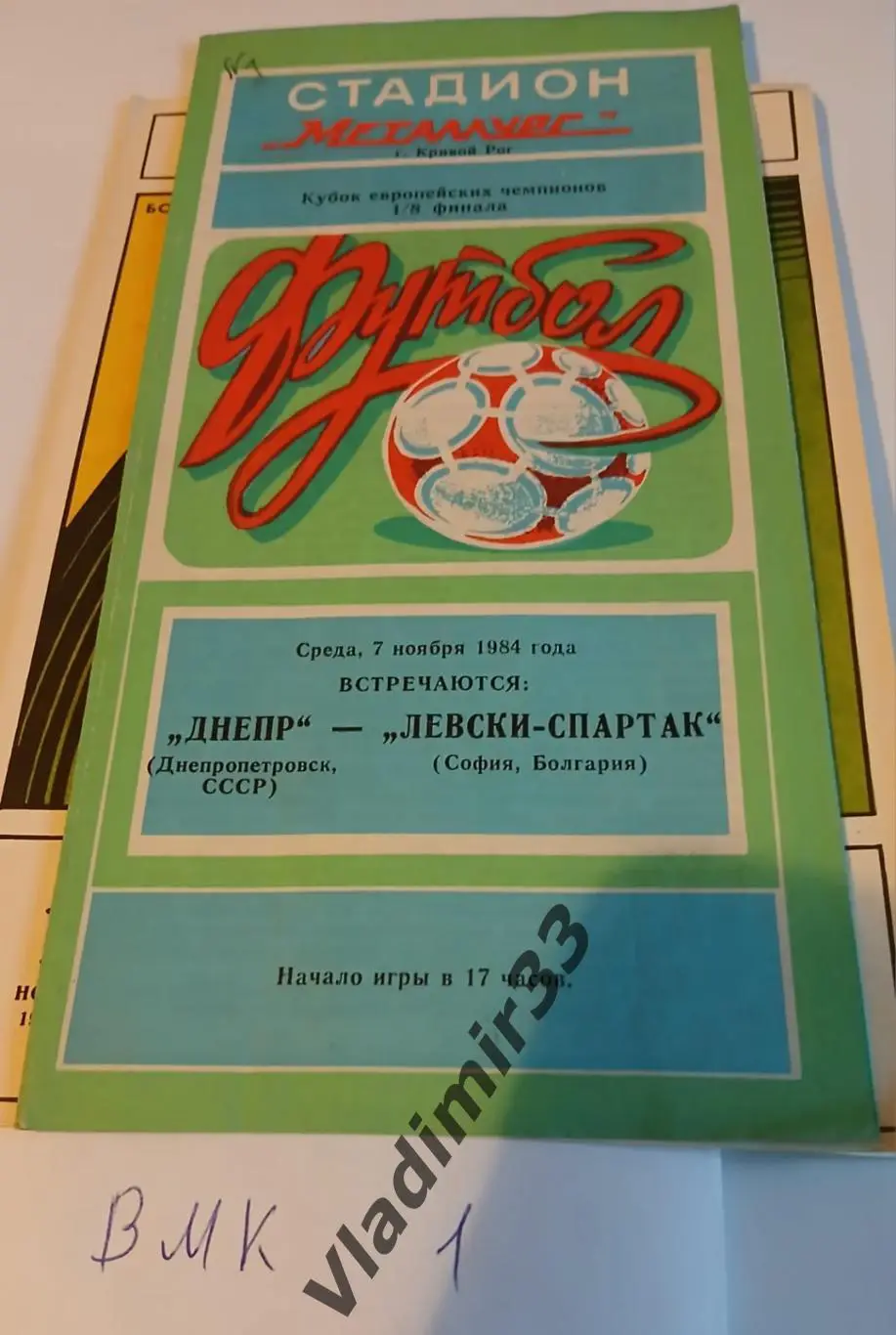 Днепр Днепропетровск - Левски - Спартак Болгария 1984