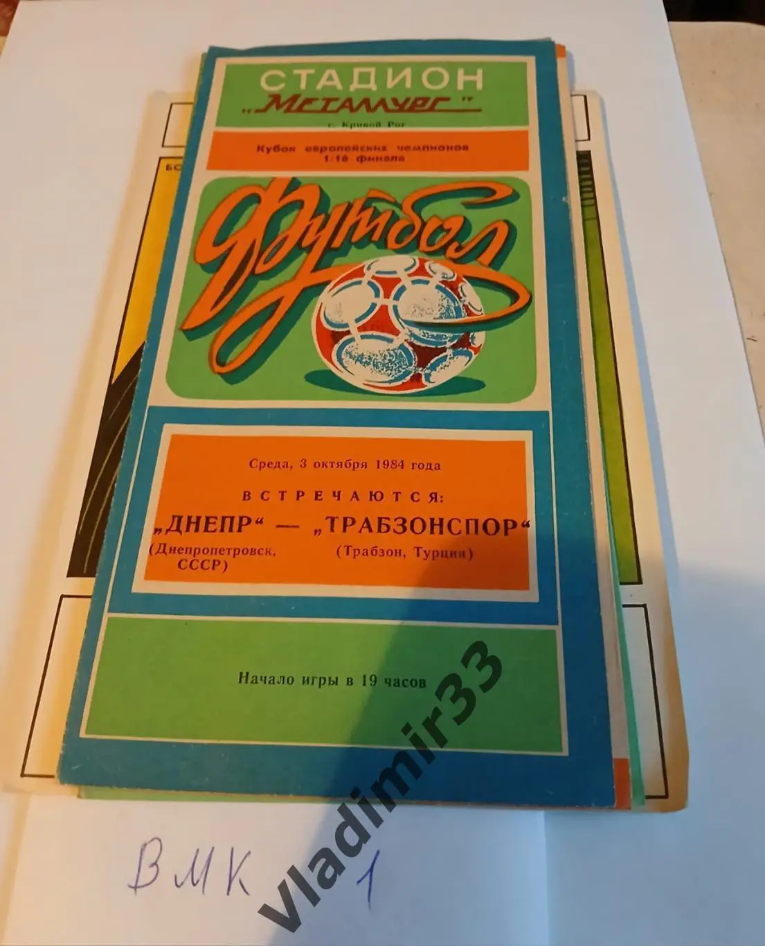 Днепр Днепропетровск - Трабзонспор Трабзон, Турция 1984
