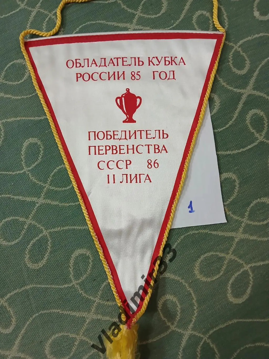 Вымпел Красная Пресня Москва 1985 - 1986 1