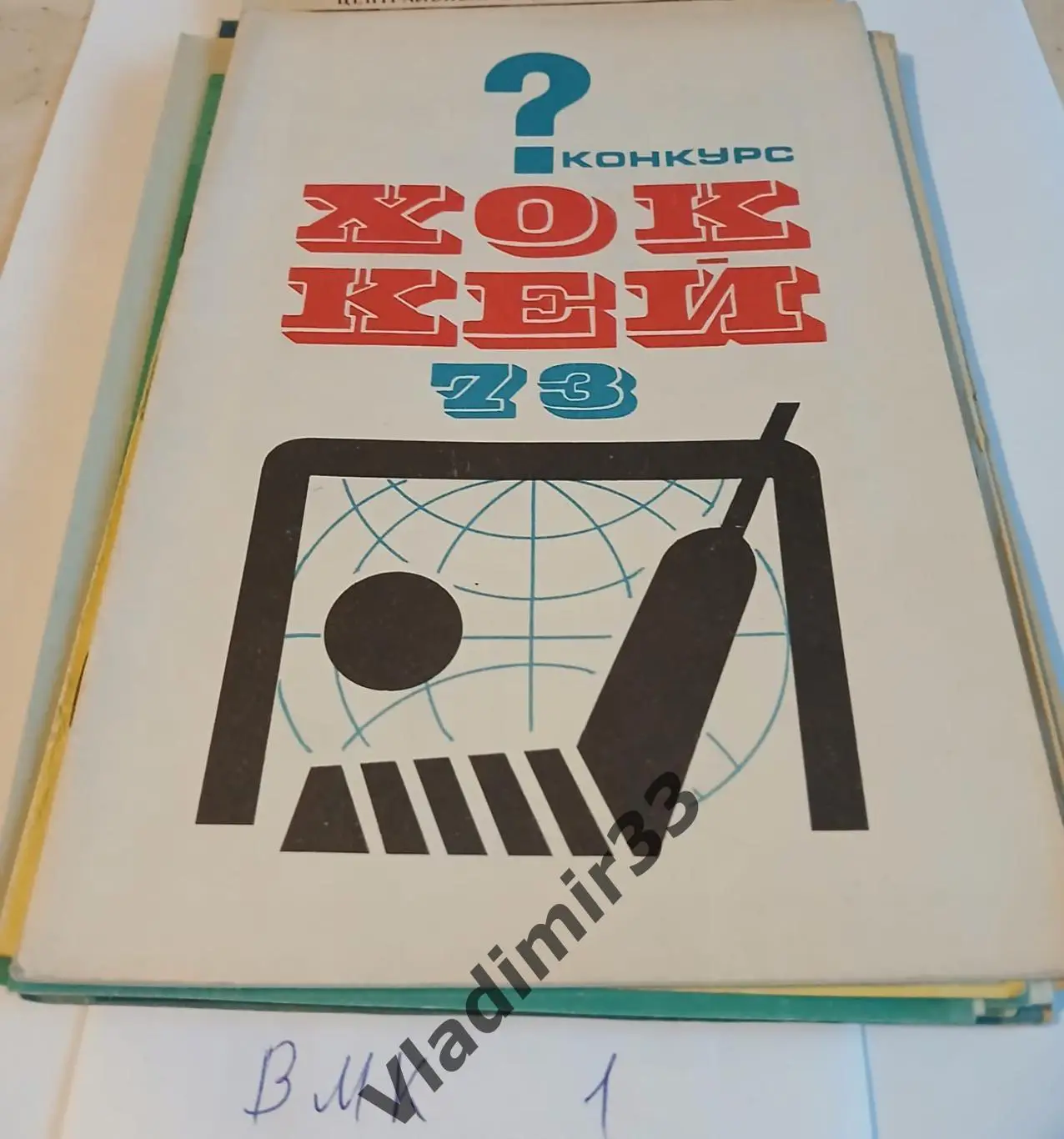 Хоккей Конкурс Чемпионат Мира и Европы 1973