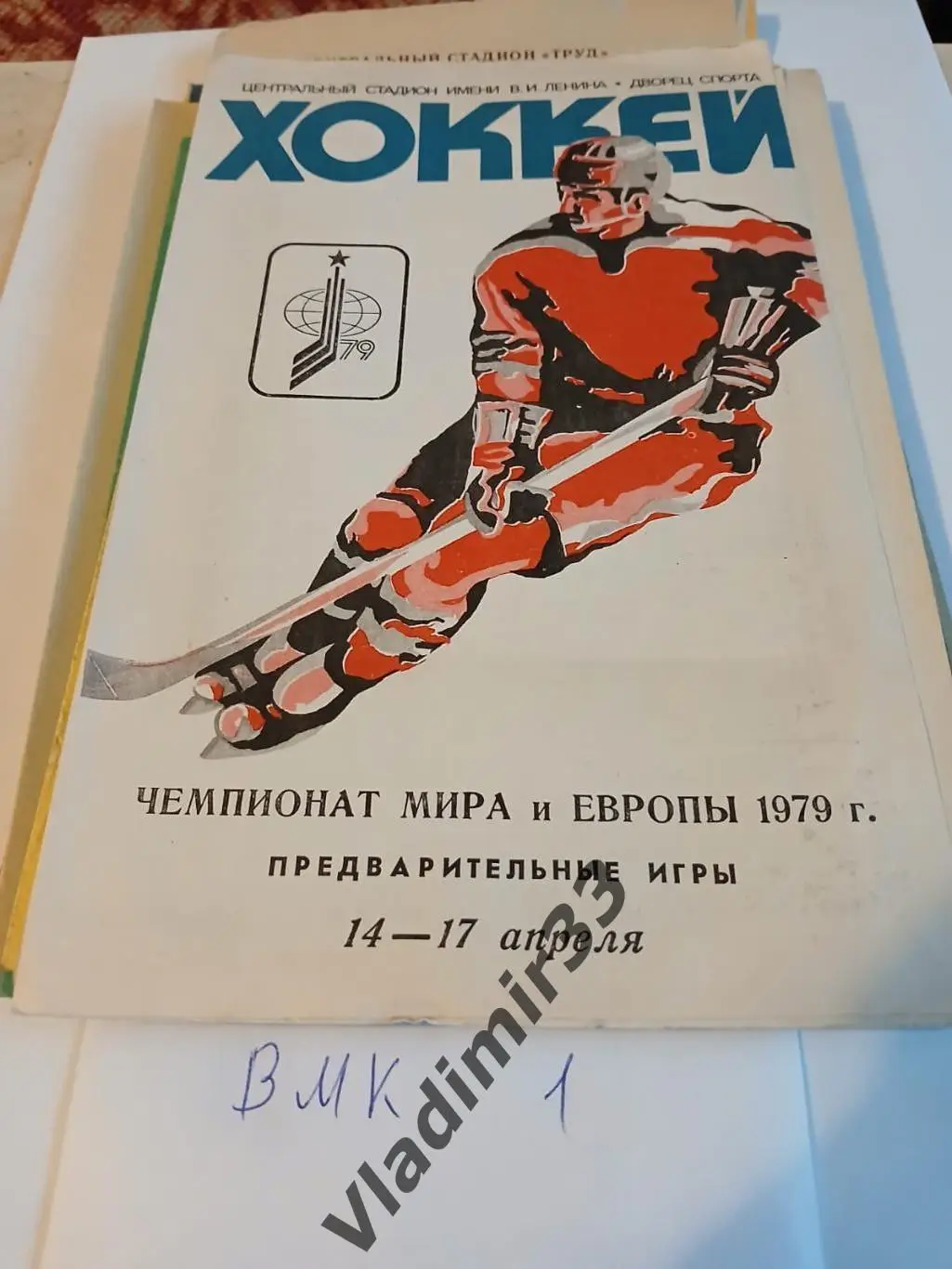 Чемпионат Мира и Европы 1979 Предварительные игры