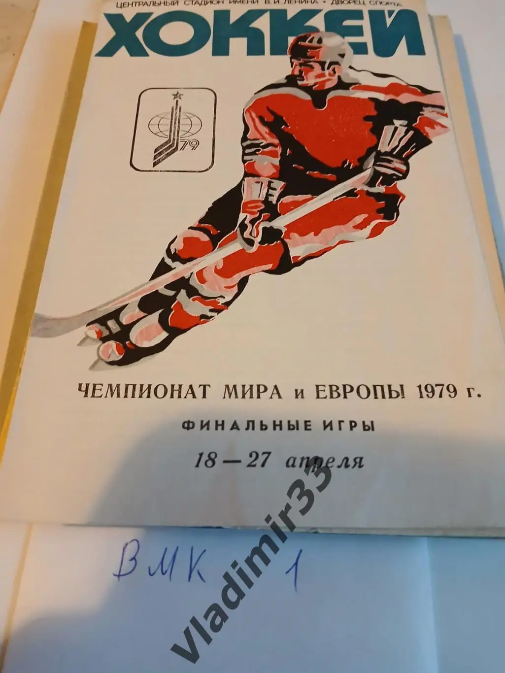 Чемпионат Мира и Европы 1979 Финальные игры