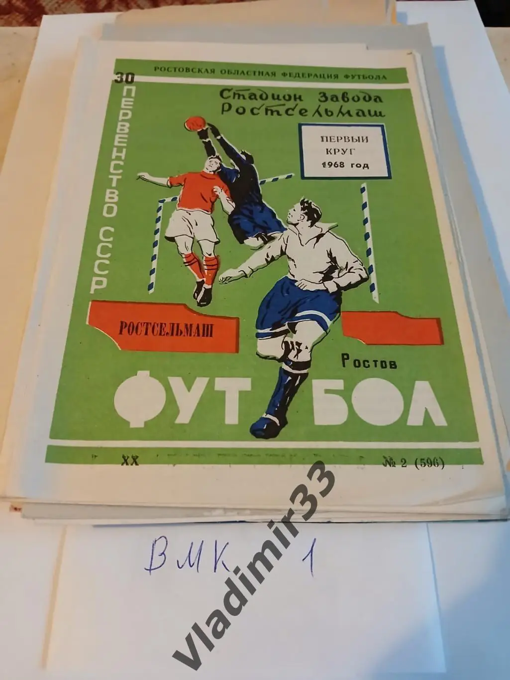 Ростсельмаш Ростов-на-Дону 1968 Первый круг