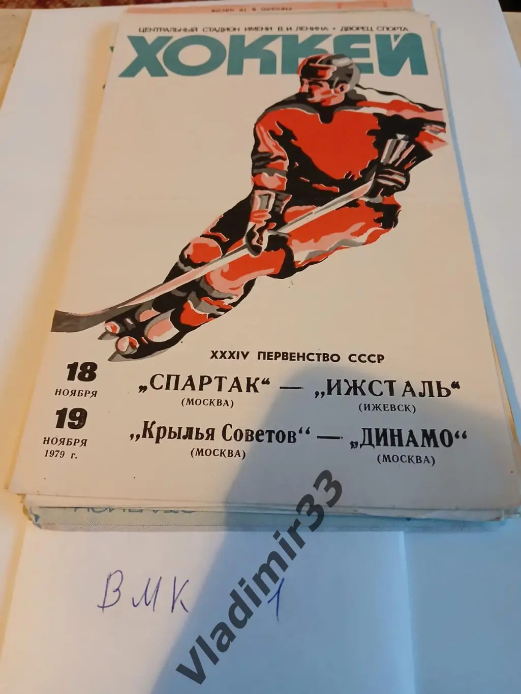 Спартак Москва - Ижсталь Ижевск, Крылья Советов - Динамо Москва 18 и 19.11.1979