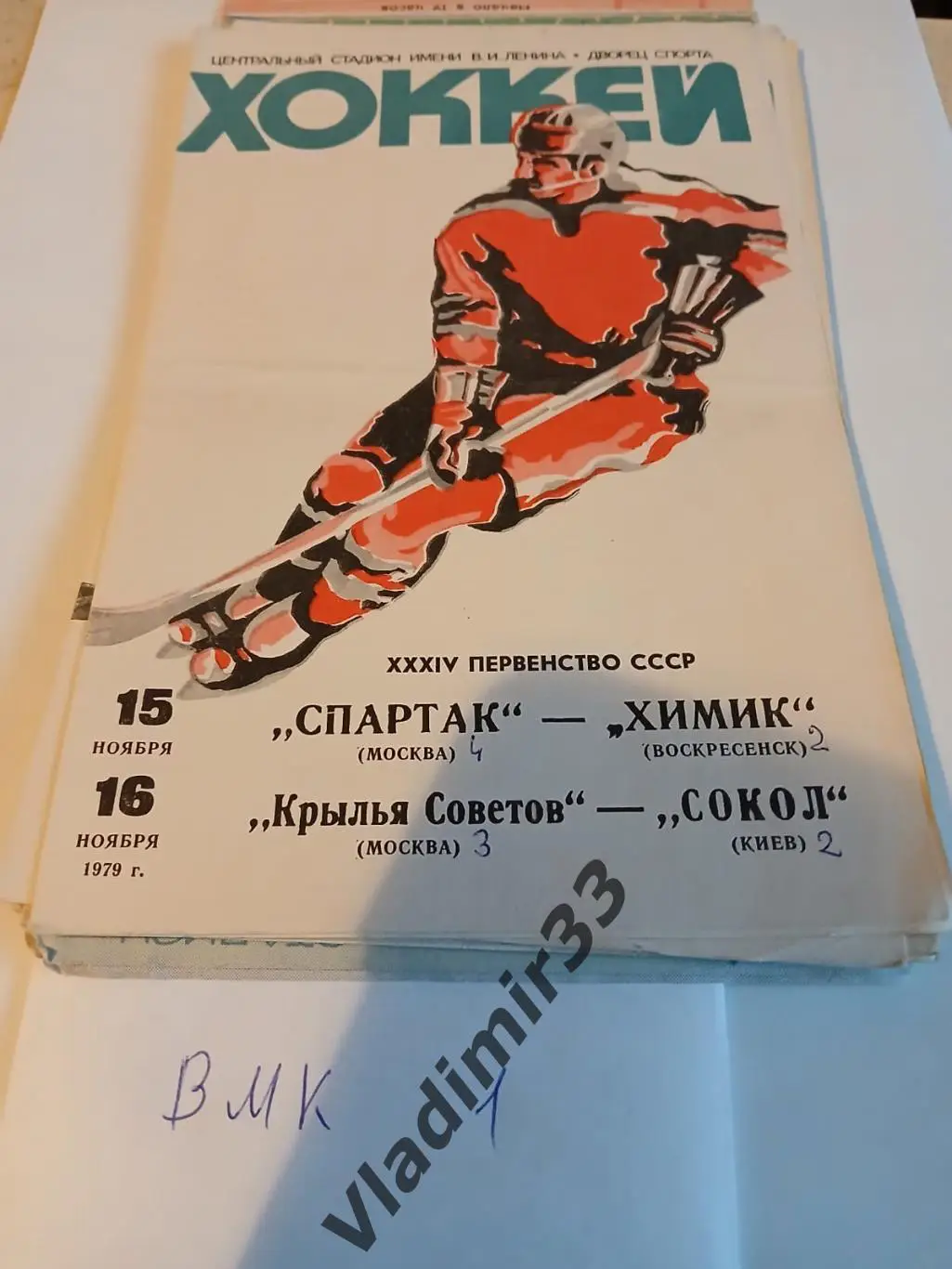 Спартак Москва - Химик Воскресенск, Крылья Советов - Сокол Киев 15 и 16.11.1979