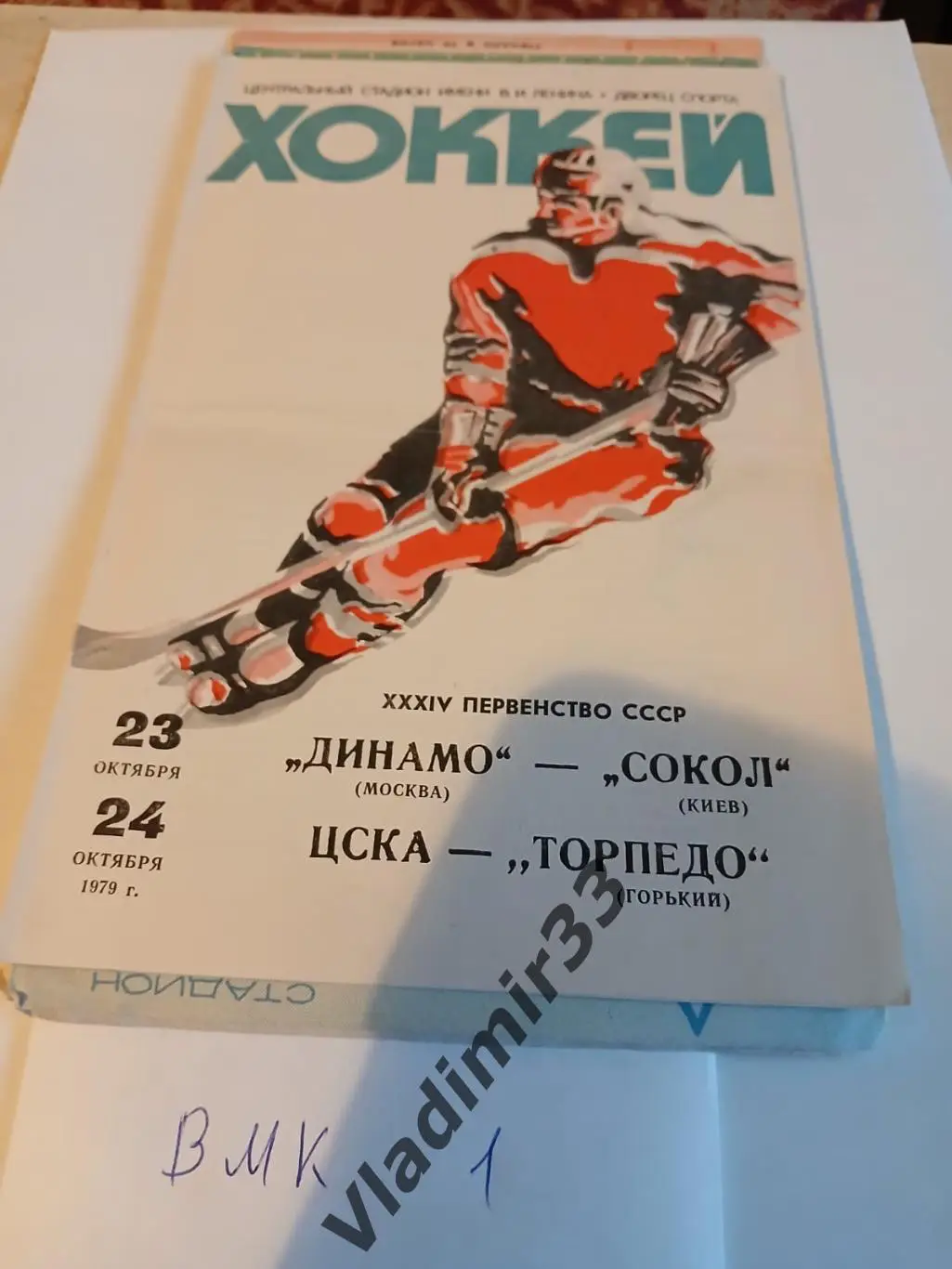 Динамо Москва - Сокол Киев, ЦСКА - Торпедо Горький 1979