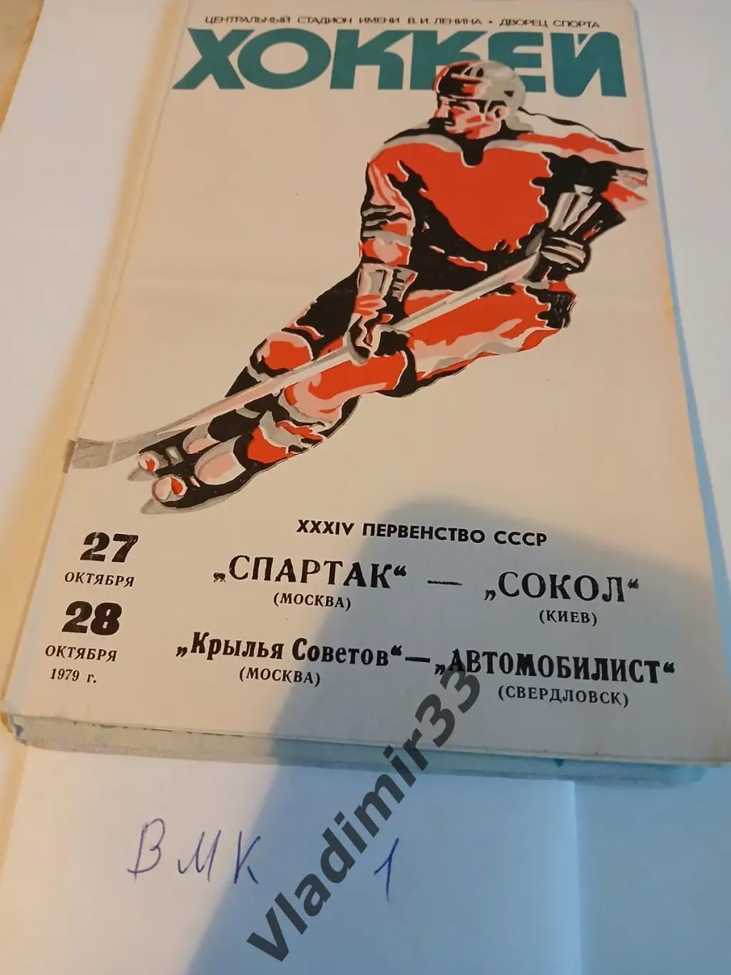 Спартак Москва- Сокол Киев, Крылья Советов- Автомобилист Свердловск 10.1979