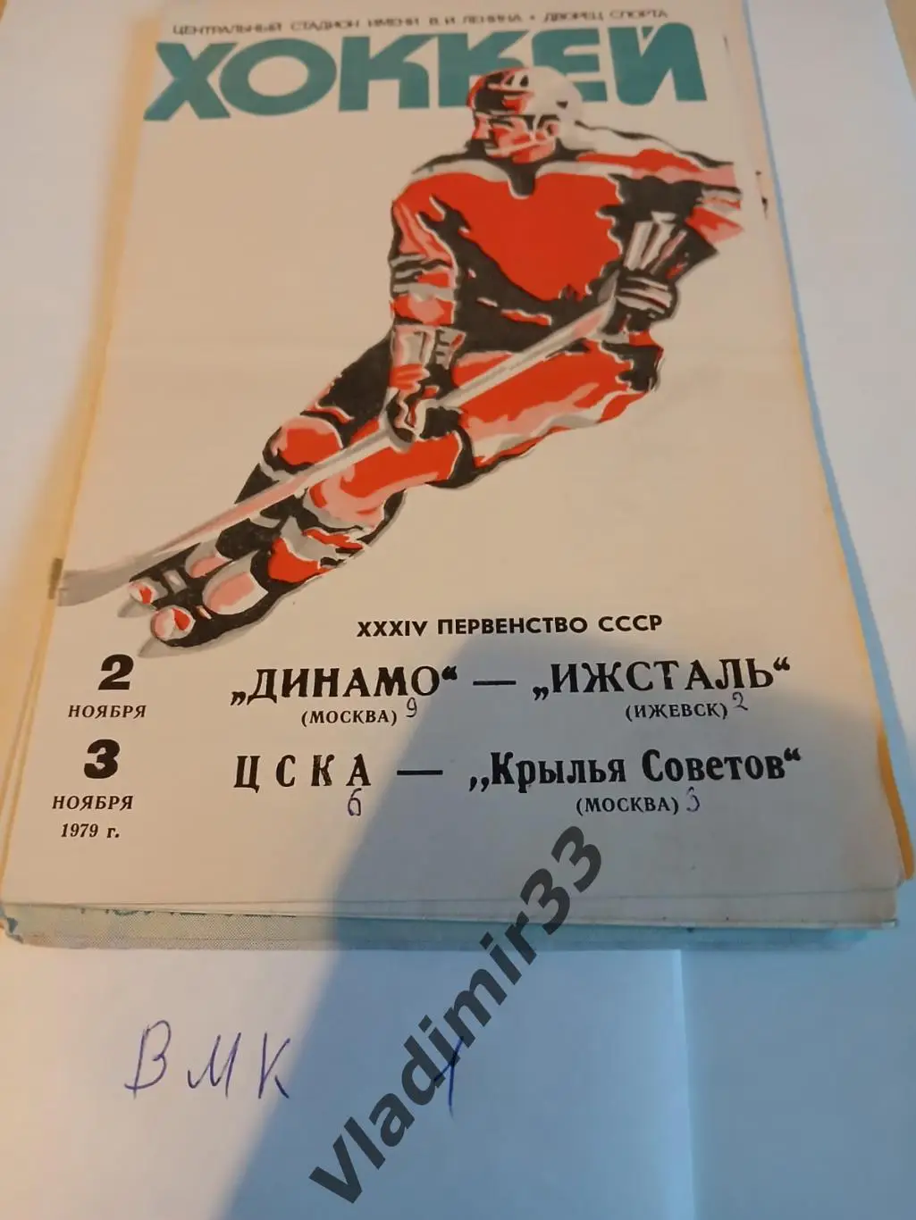 Динамо Москва - Ижсталь Ижевск, ЦСКА - Крылья Советов 2 и 3.11.1979