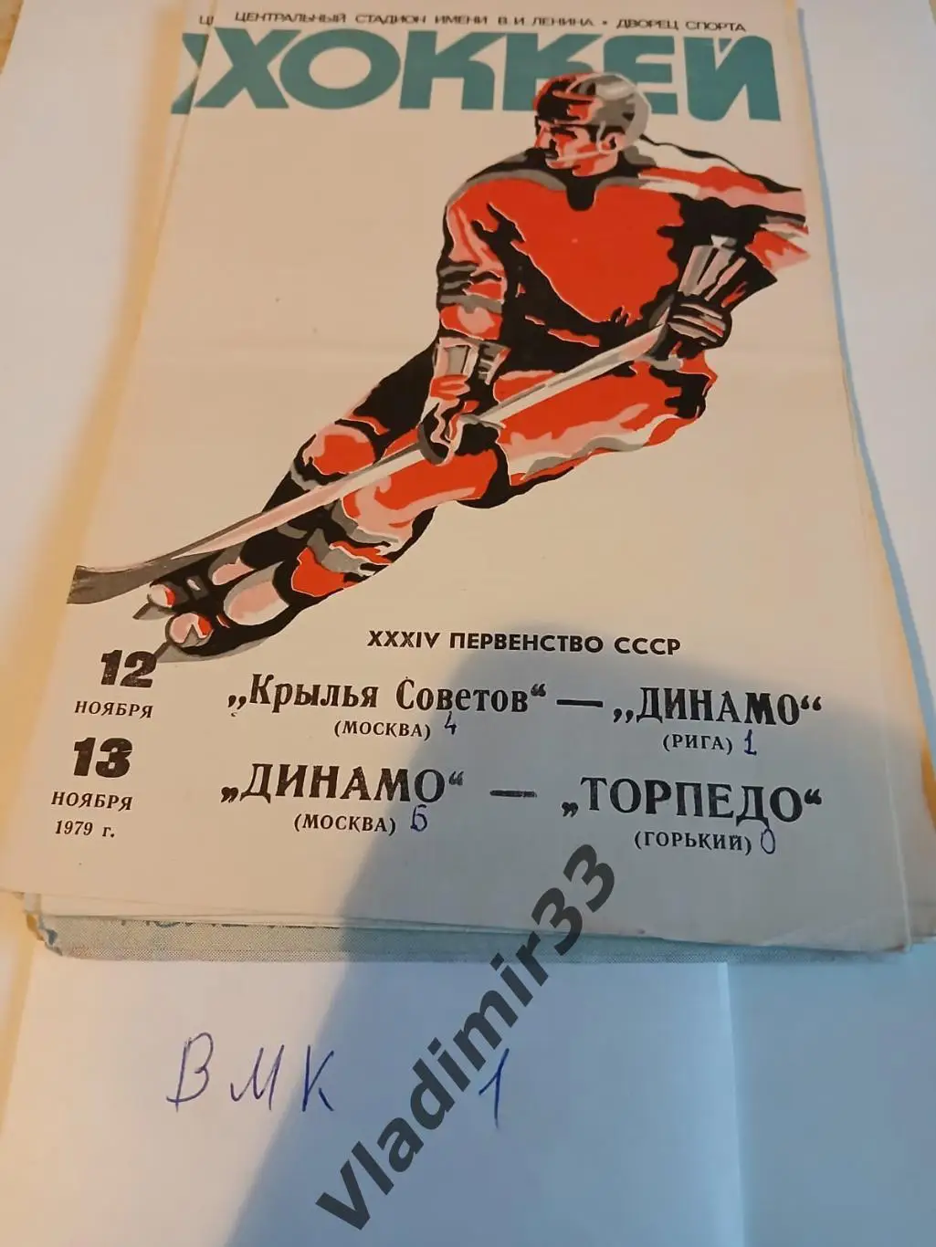 Крылья Советов - Динамо Рига, Динамо Москва - Торпедо Горький 12-13.11.1979