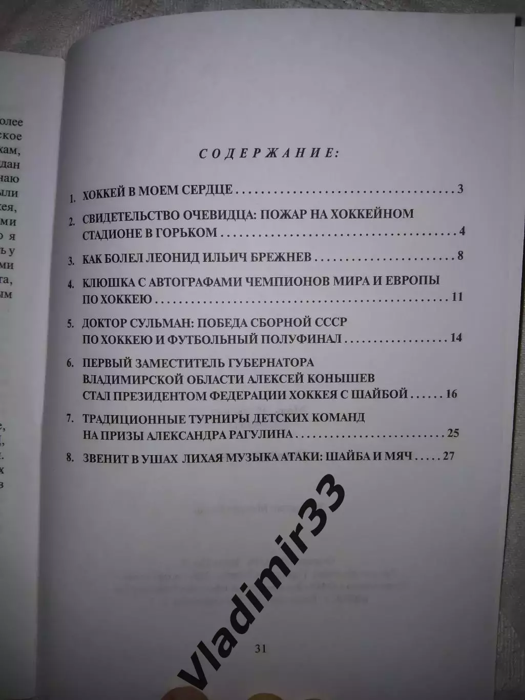 Марк Фурман. Очарование хоккея 1