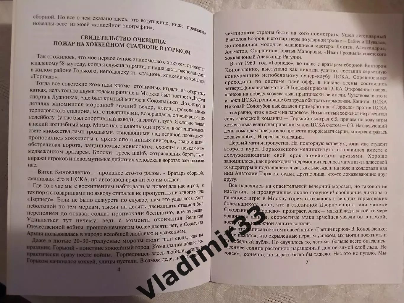 Марк Фурман. Очарование хоккея 4