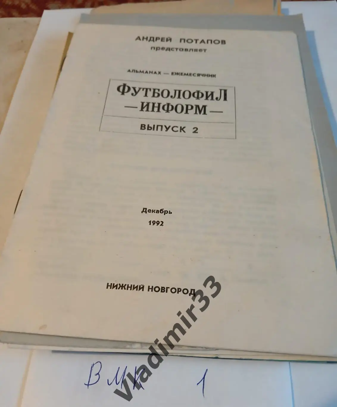 Футболофил - Информ декабрь 1992. Выпуск 2 Нижний Новгород