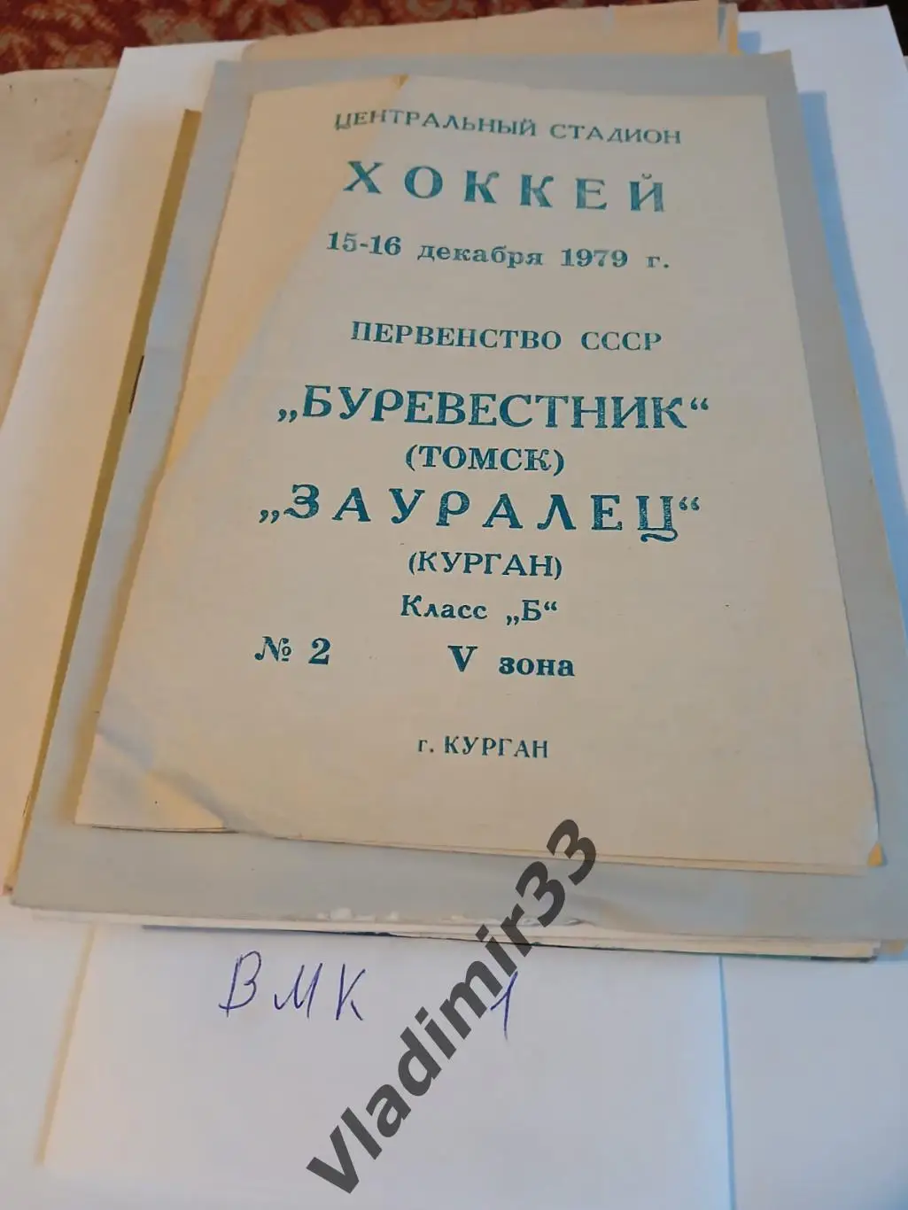 Зауралец Курган - Буревестник Томск 1979