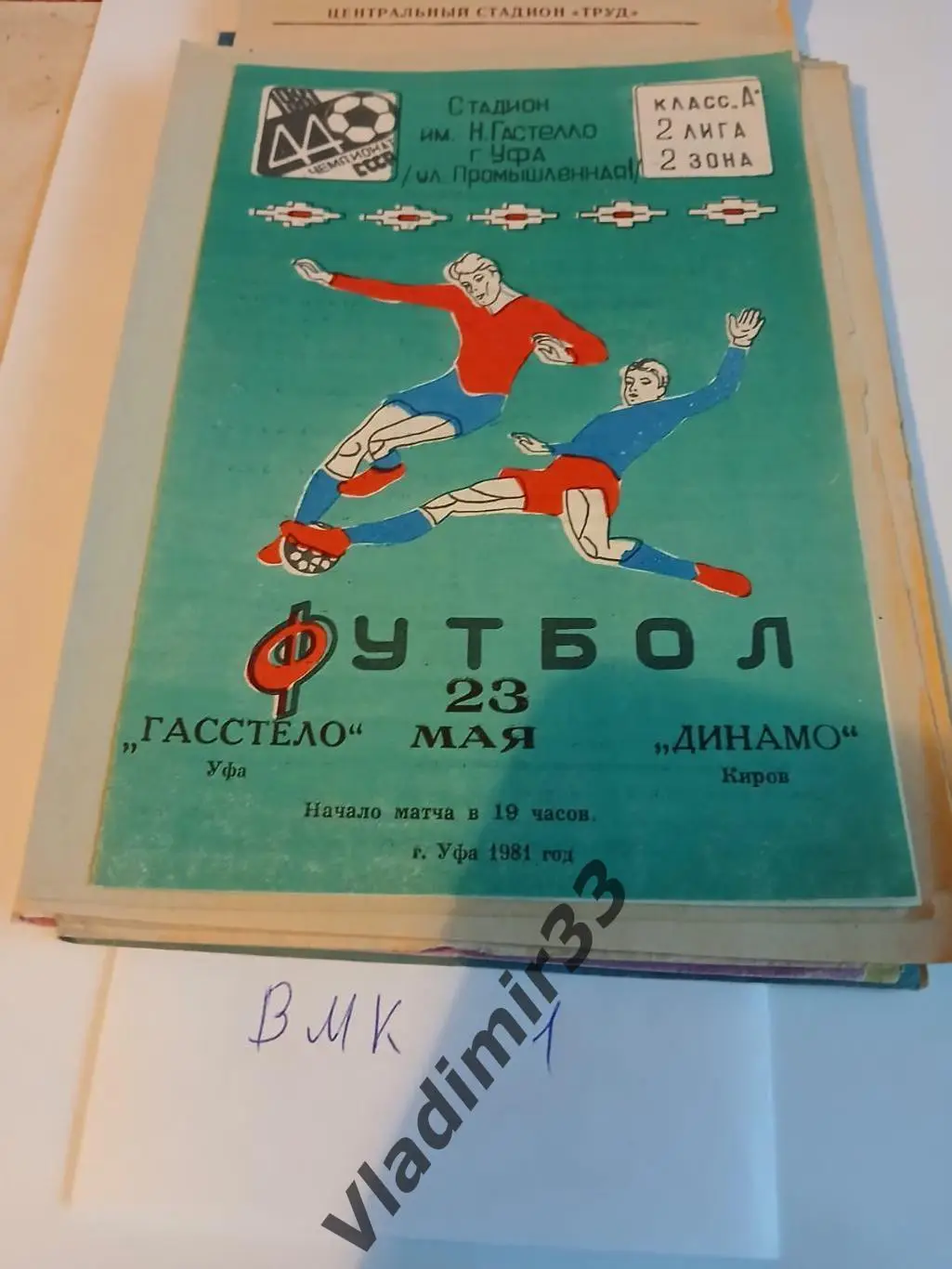 Гастелло Уфа - Динамо Киров 1981 программа матча