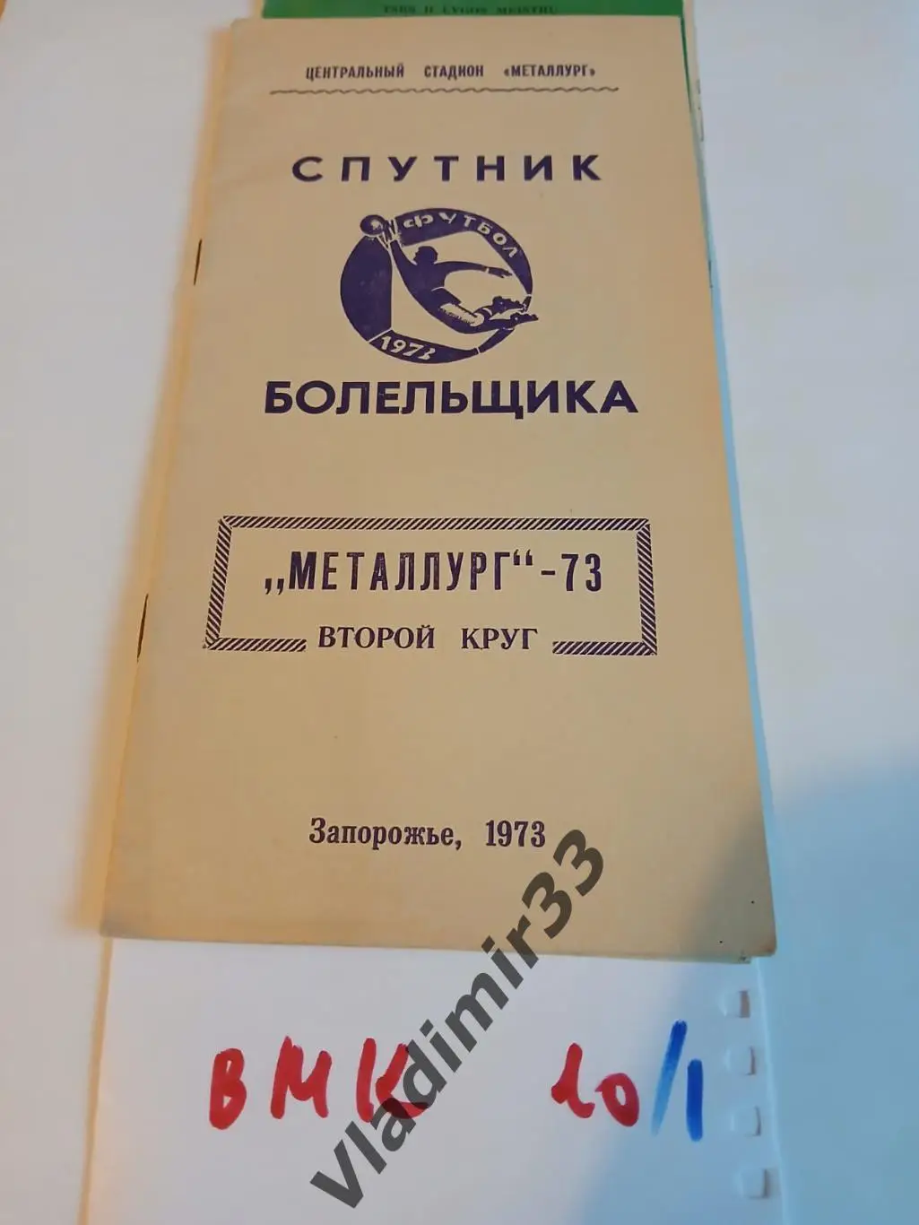 Металлург Запорожье 1973