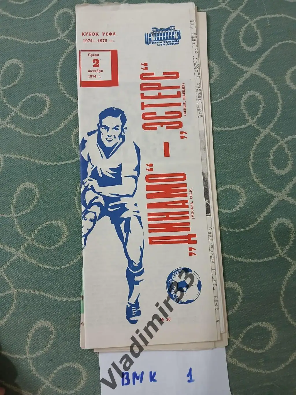 Динамо Москва, СССР - Эстерс Швеция 1974