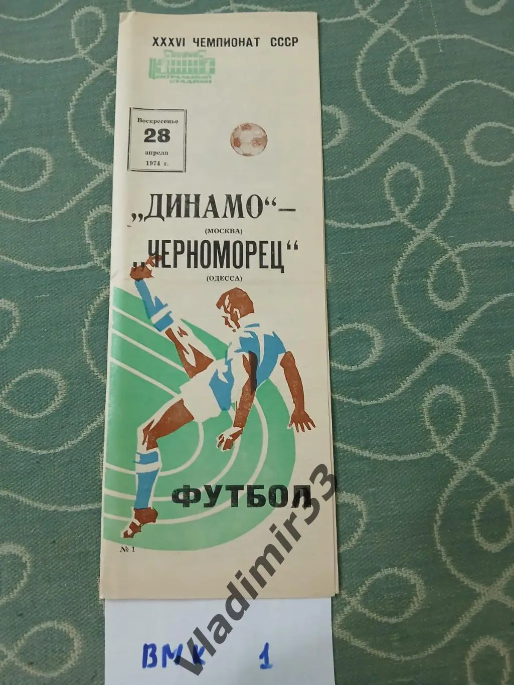 Динамо Москва - Черноморец Одесса 1974