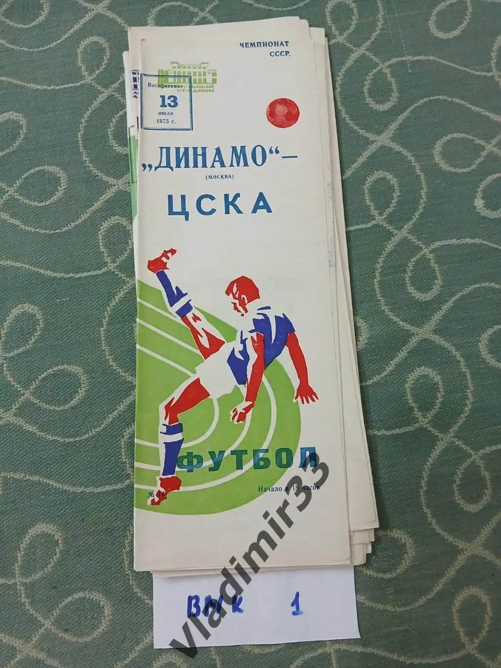 Динамо Москва – ЦСКА Москва 1975