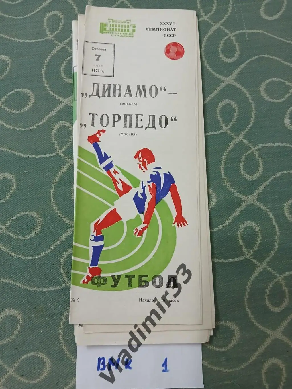 Динамо Москва – Торпедо Москва 1975