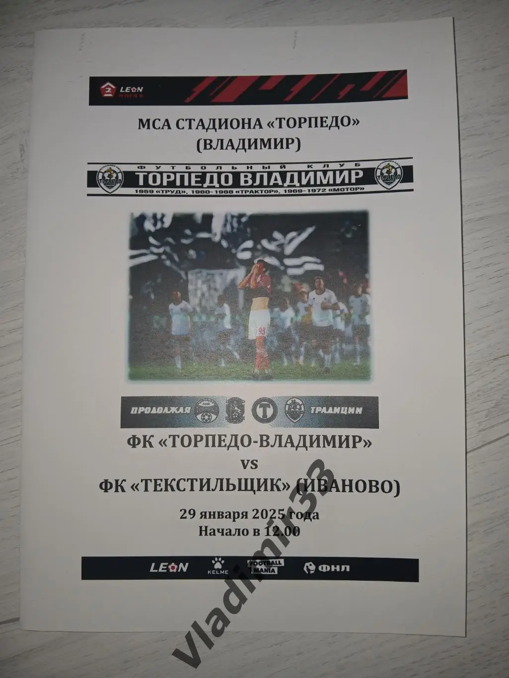 Торпедо Владимир - Текстильщик Иваново 2025