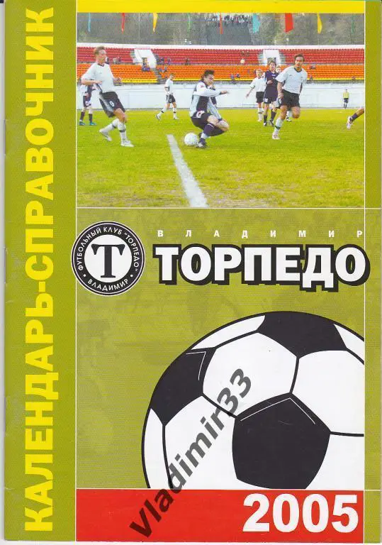 Календарь - справочник Торпедо Владимир 2005