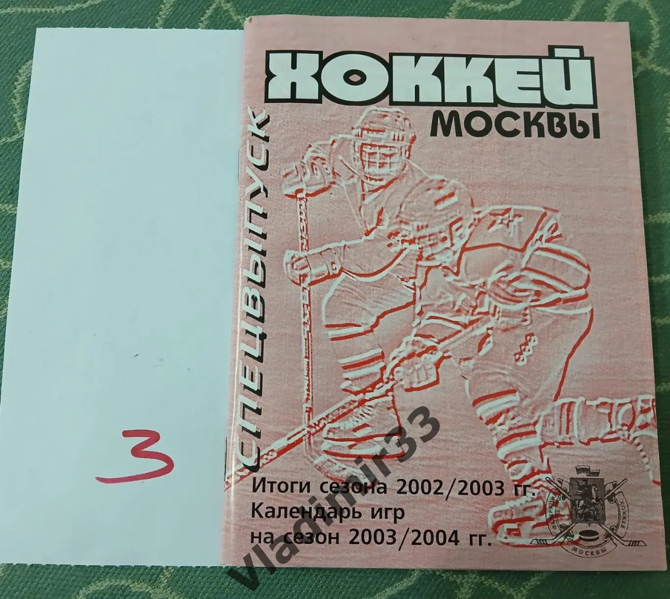 Календарь/справочник Хоккей Москвы 2002 - 2003 - 2004