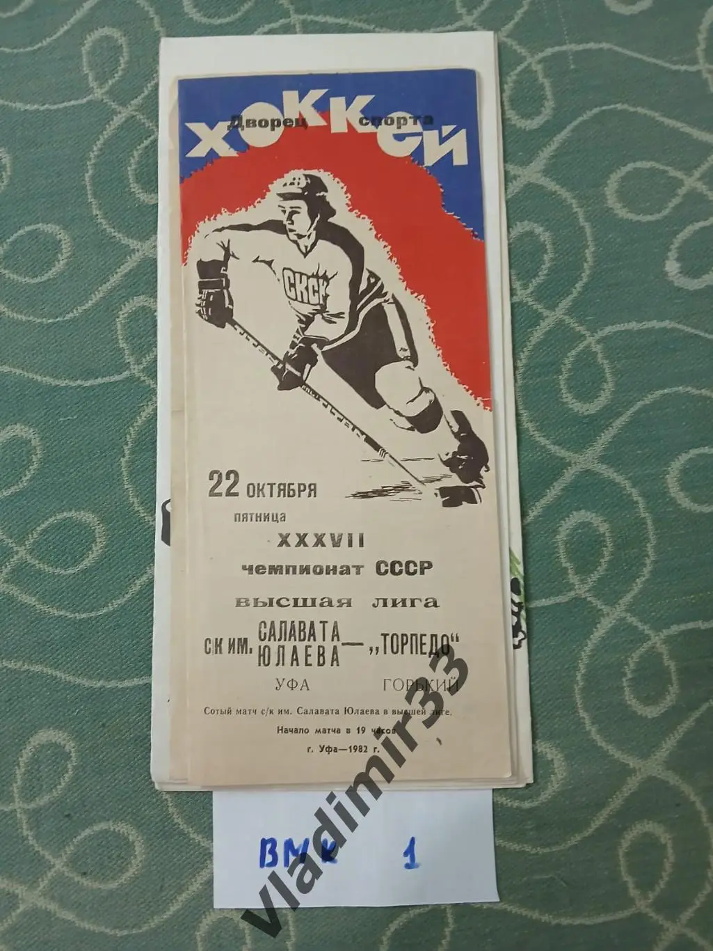 Салават Юлаев Уфа - Торпедо Горький 1982