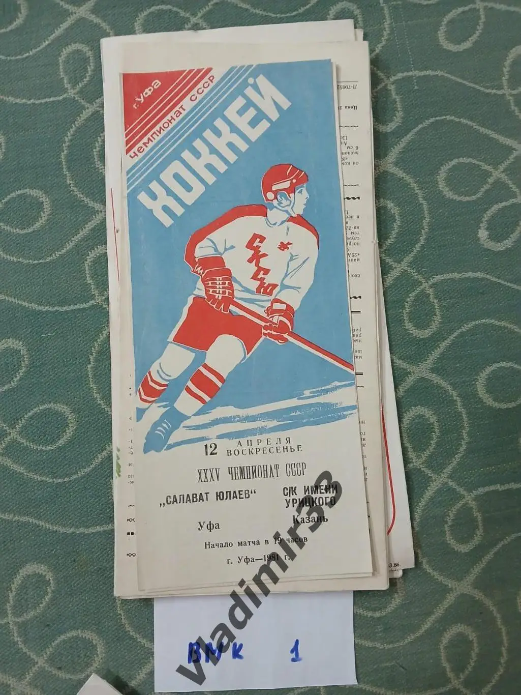 Салават Юлаев Уфа - СК имени Урицкого Казань 1981