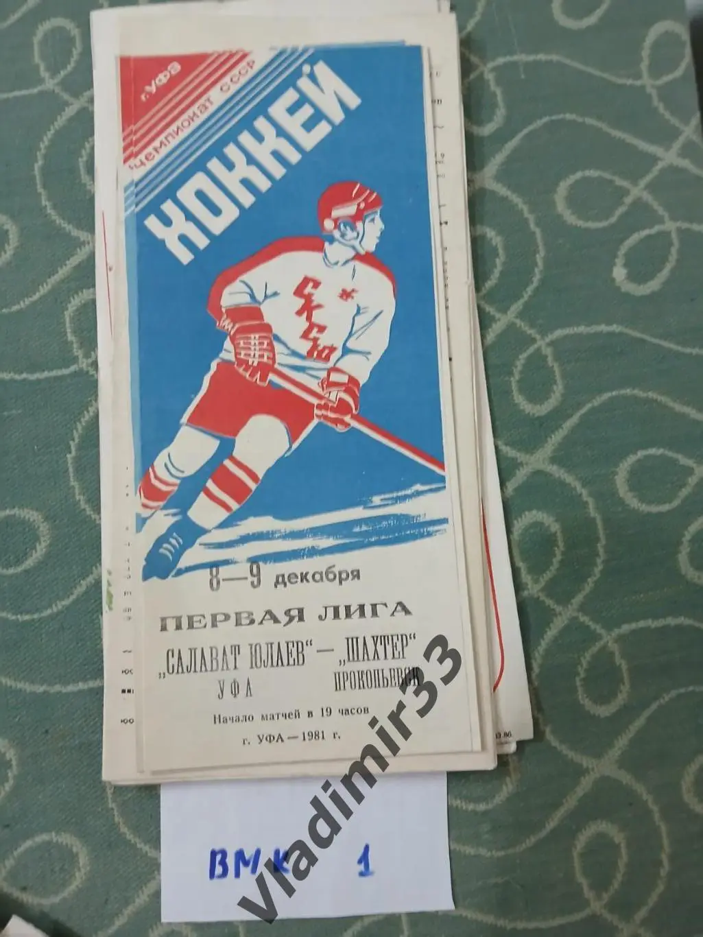 Салават Юлаев Уфа - Шахтер Прокопьевск 1981