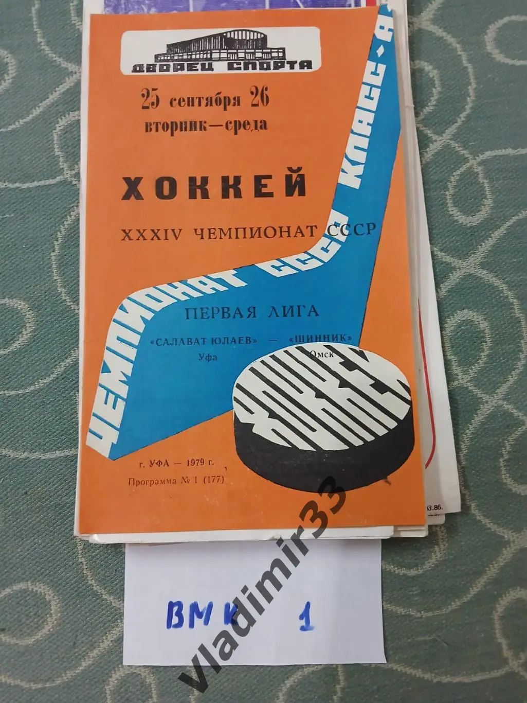 Салават Юлаев Уфа - Шинник Омск 1979