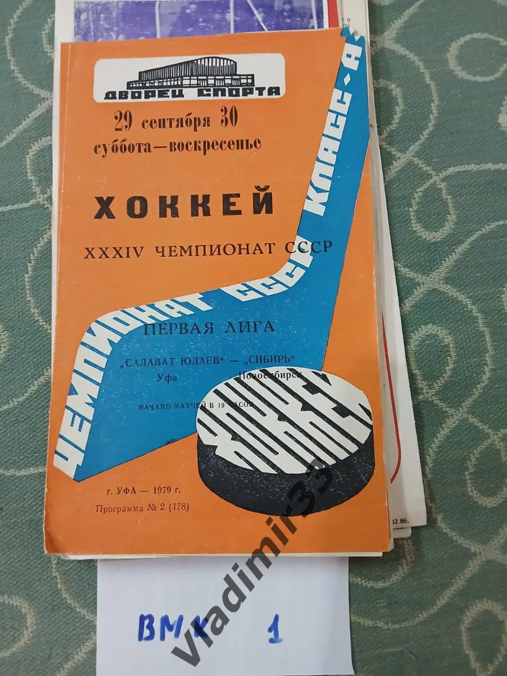 Салават Юлаев Уфа - Сибирь Новосибирск 1979