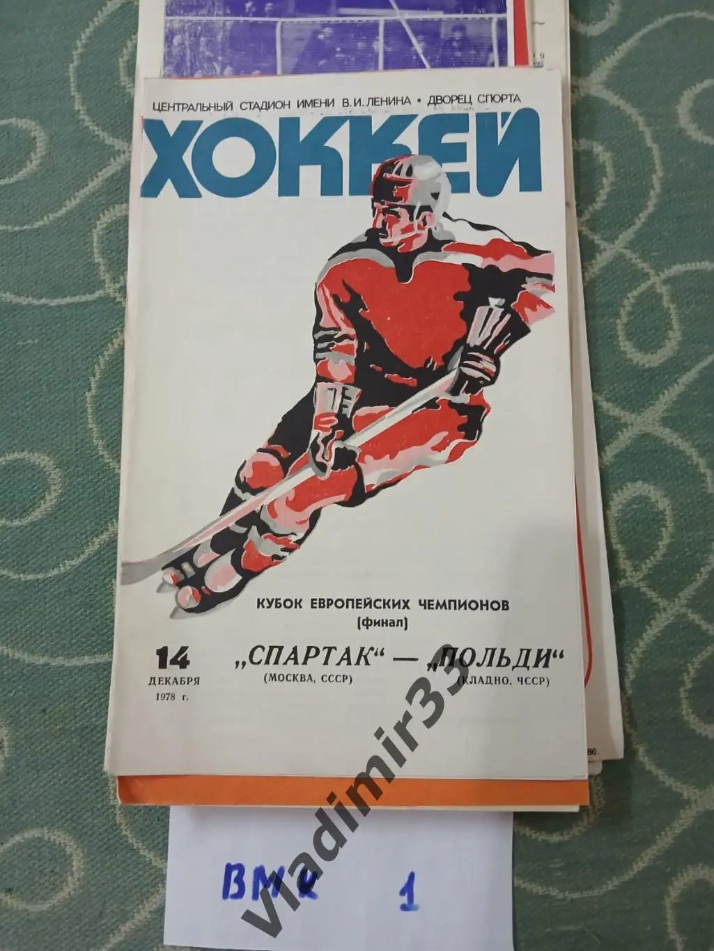 Спартак Москва - Польди Кладно 1978 Финал Кубка Европейских чемпионов.