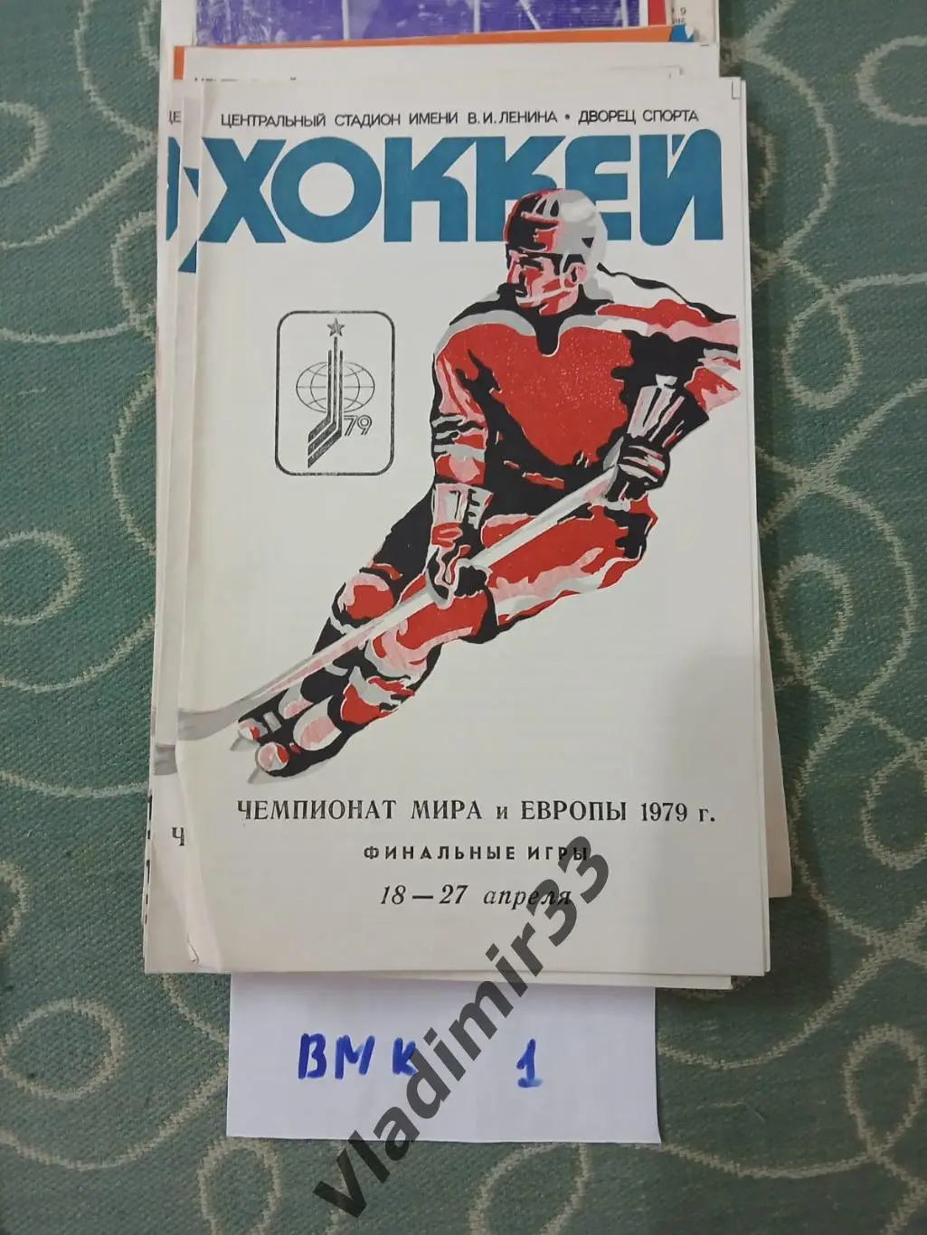 Чемпионат Мира и Европы 1979 Финальные игры
