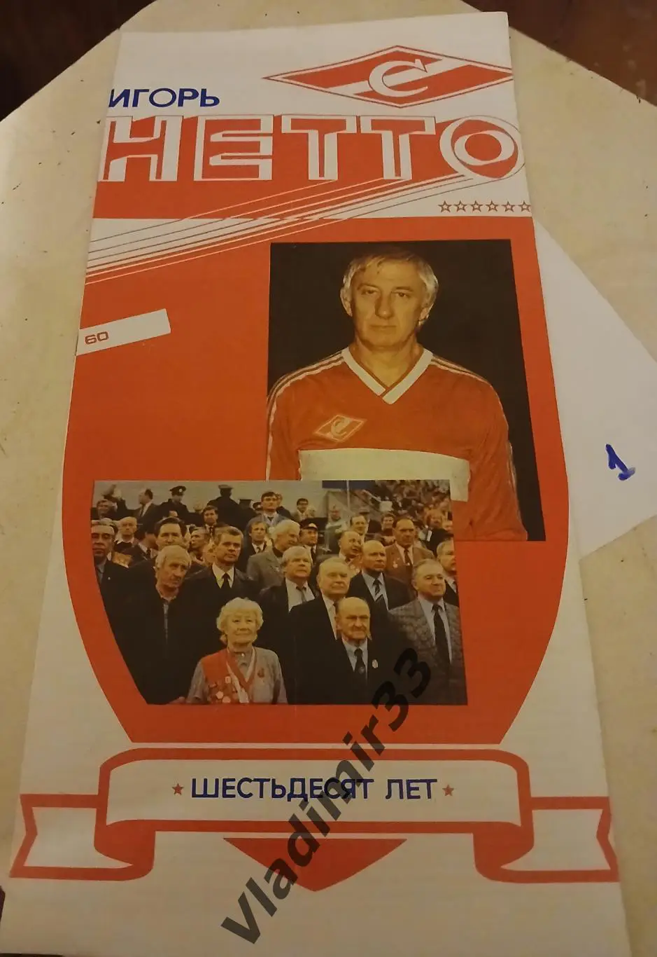 Игорь Нетто Спартак Москва 60 лет 1990 год