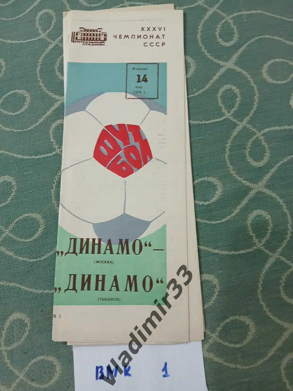Динамо Москва - Динамо Тбилиси 1974